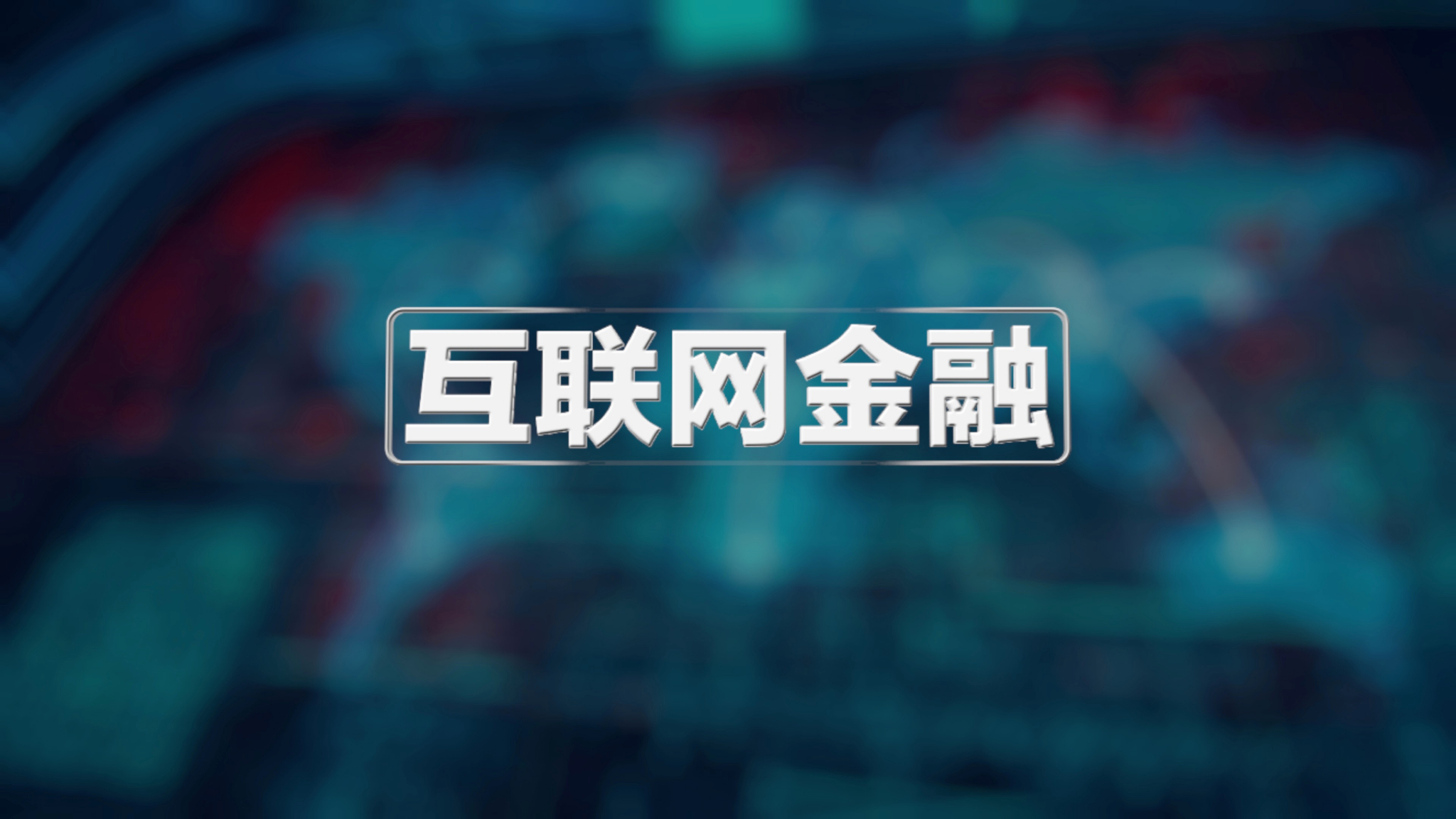 银保合并 互联网金融发展的新动能